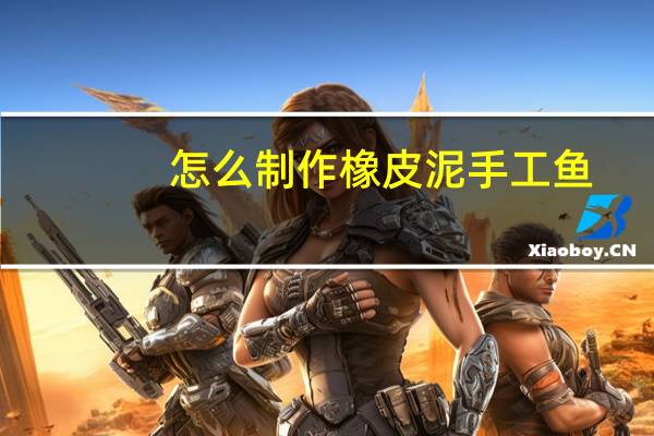 怎么制作橡皮泥手工鱼