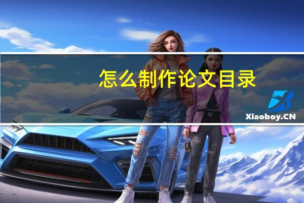 怎么制作论文目录