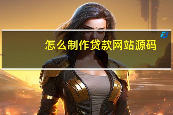 怎么制作贷款网站源码