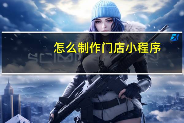 怎么制作门店小程序