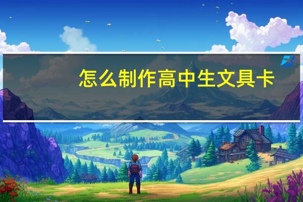 怎么制作高中生文具卡