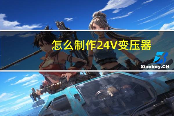 怎么制作24V变压器