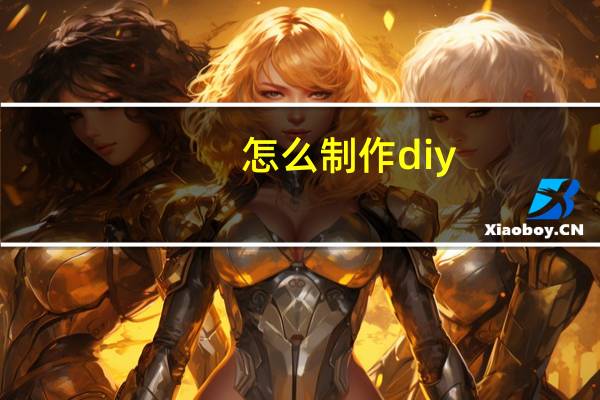 怎么制作diy