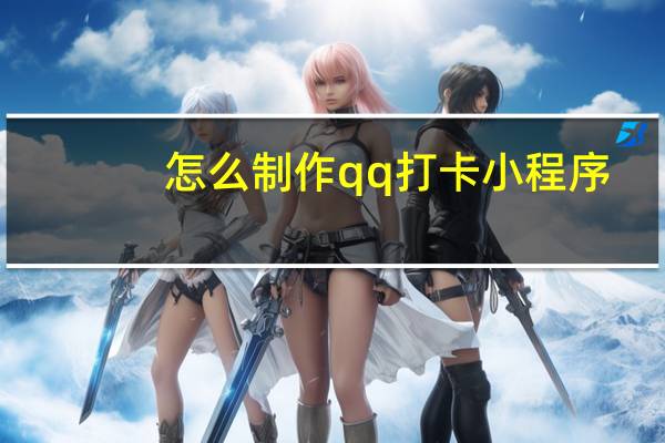 怎么制作qq打卡小程序
