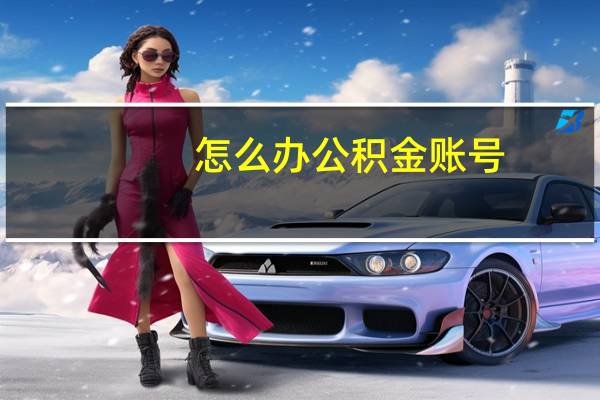 怎么办公积金账号