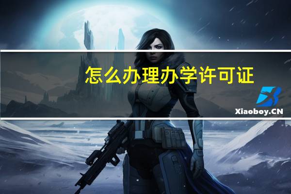 怎么办理办学许可证