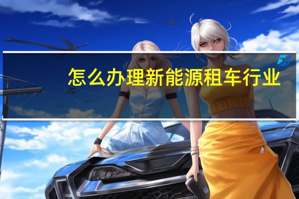 怎么办理新能源租车行业