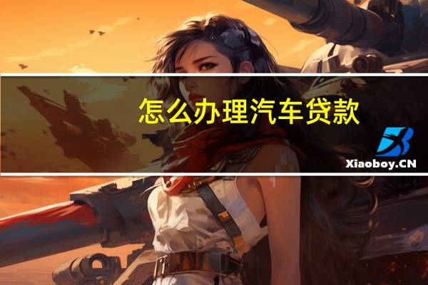 怎么办理汽车贷款