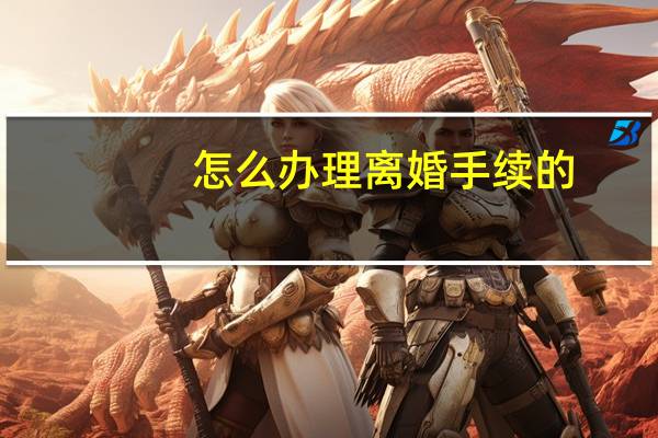 怎么办理离婚手续的
