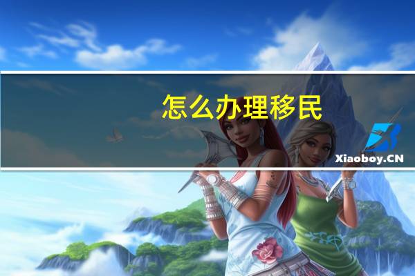 怎么办理移民