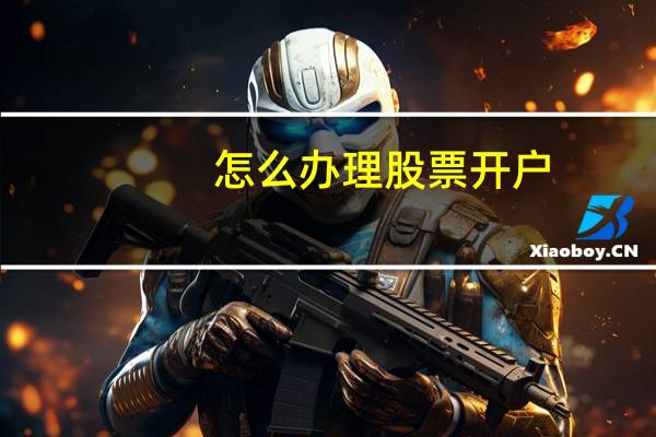 怎么办理股票开户