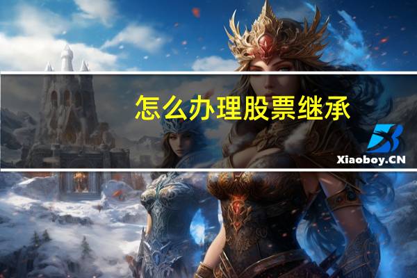 怎么办理股票继承