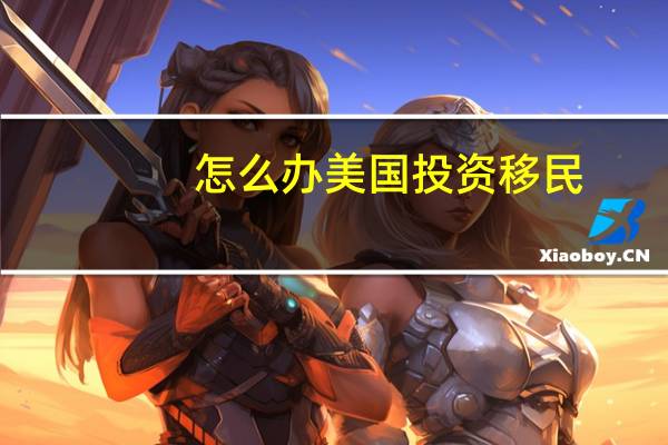 怎么办美国投资移民