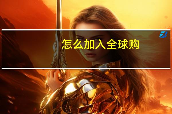 怎么加入全球购