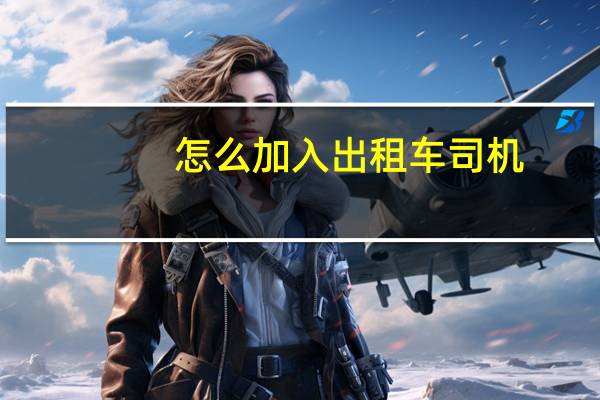 怎么加入出租车司机