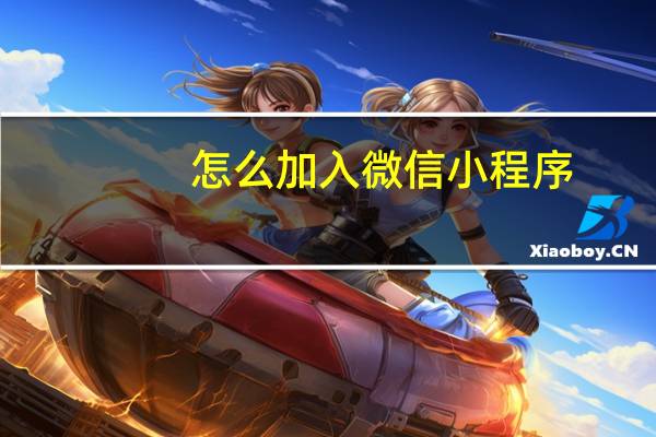 怎么加入微信小程序