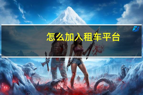 怎么加入租车平台
