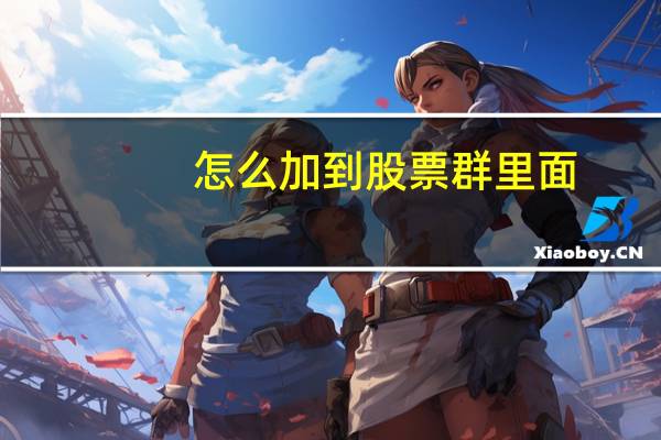 怎么加到股票群里面