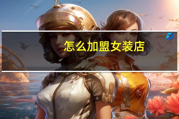 怎么加盟女装店
