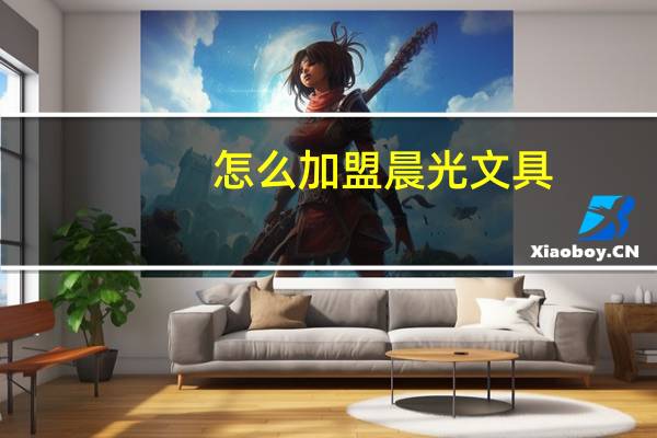 怎么加盟晨光文具