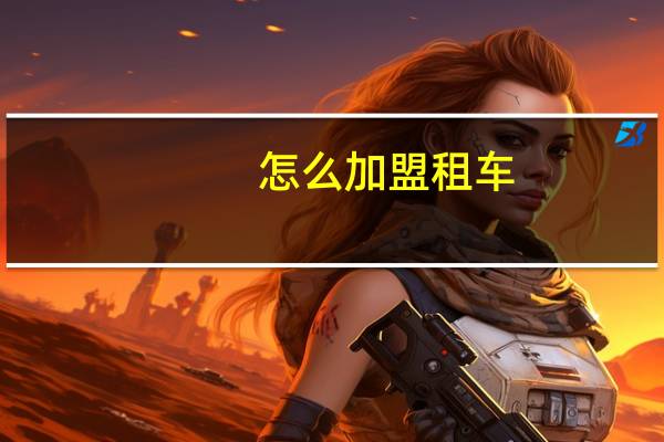 怎么加盟租车