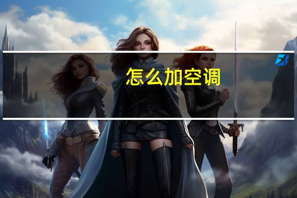 怎么加空调