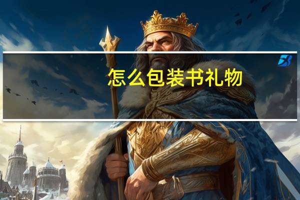怎么包装书礼物