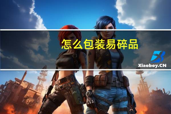 怎么包装易碎品