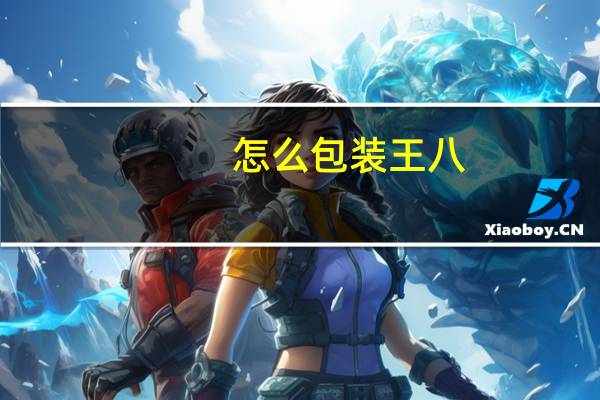 怎么包装王八