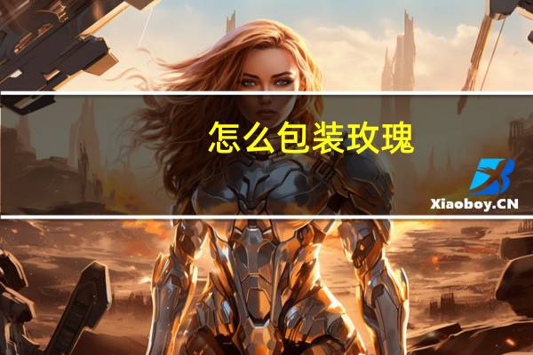 怎么包装玫瑰
