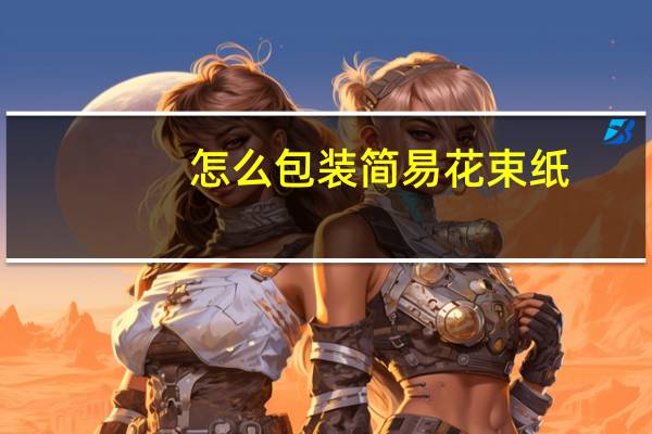 怎么包装简易花束纸