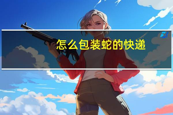 怎么包装蛇的快递