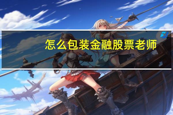 怎么包装金融股票老师