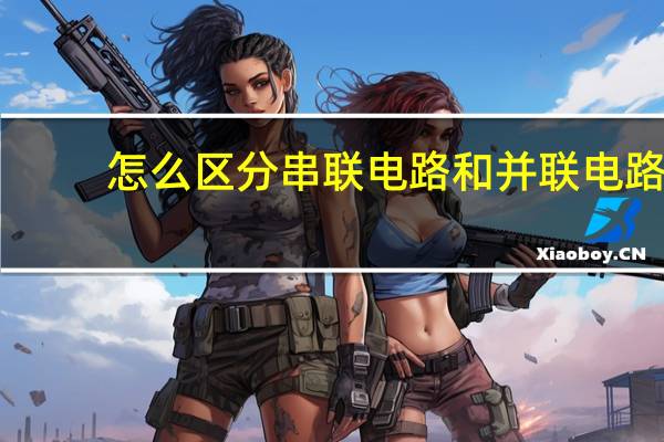 怎么区分串联电路和并联电路