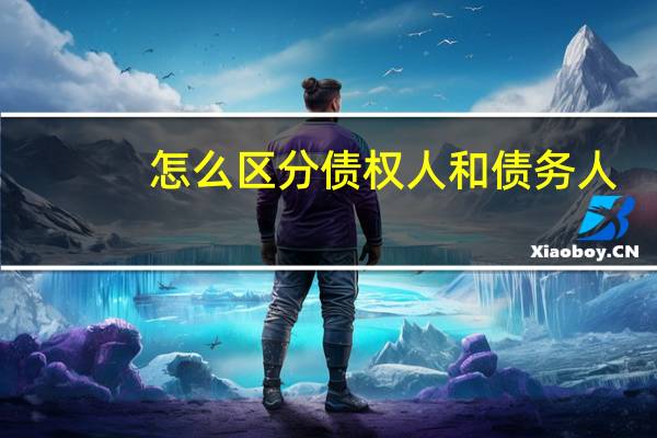 怎么区分债权人和债务人