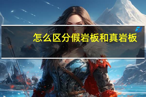 怎么区分假岩板和真岩板