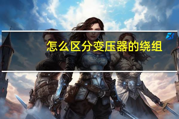 怎么区分变压器的绕组