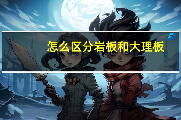 怎么区分岩板和大理板