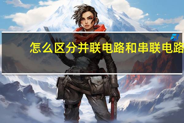 怎么区分并联电路和串联电路