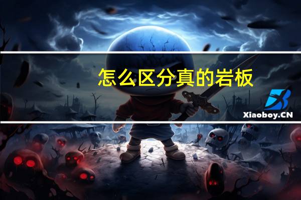 怎么区分真的岩板