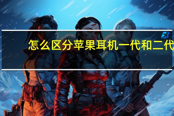 怎么区分苹果耳机一代和二代