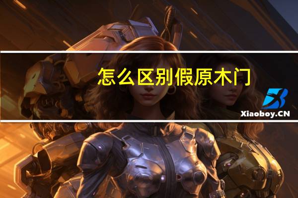 怎么区别假原木门