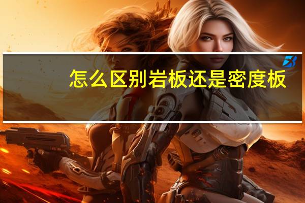 怎么区别岩板还是密度板