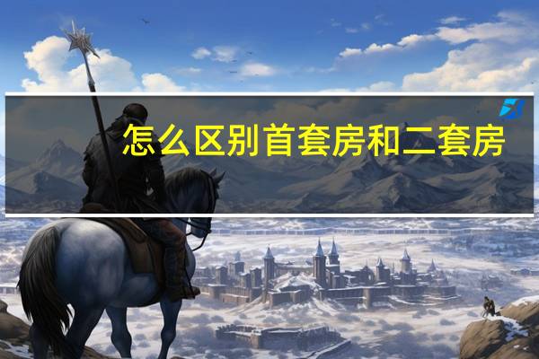 怎么区别首套房和二套房