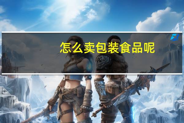 怎么卖包装食品呢