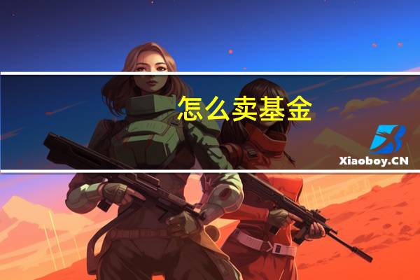 怎么卖基金