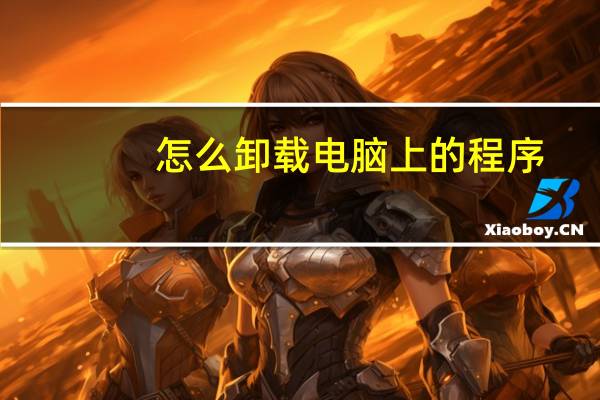 怎么卸载电脑上的程序