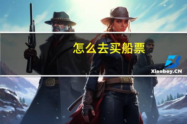 怎么去买船票