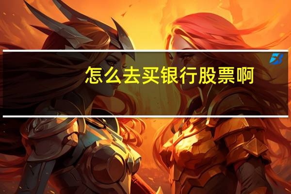 怎么去买银行股票啊