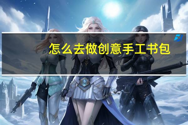 怎么去做创意手工书包